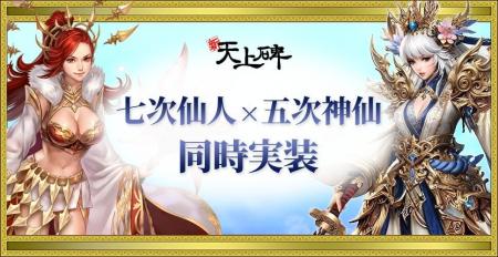 『新・天上碑』、七次仙人と五次神仙を同時実装!新た 『新・天上碑』、七次仙人と五次神仙を同時実装!新た