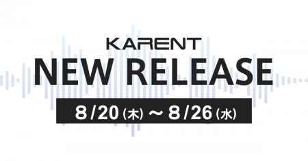 【ボーカロイド音楽専門レーベル「KARENT」配信情報】 【ボーカロイド音楽専門レーベル「KARENT」配信情報】