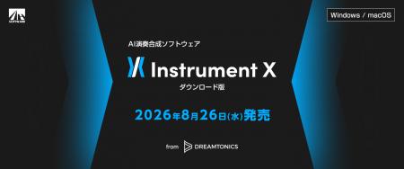 新たなAI演奏合成ソフトウェアが登場!「Synthesizer 新たなAI演奏合成ソフトウェアが登場!「Synthesizer
