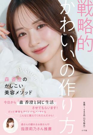 森 香澄初の美容本『戦略的かわいいの作り方』（小学