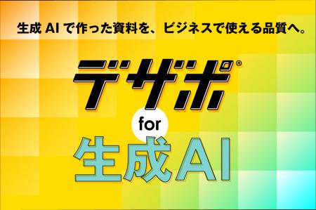 生成AIで作った資料を、ビジネスで使える品質へ。『デ