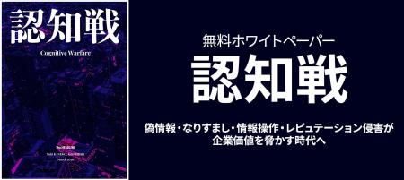 炎上対策の次に企業が備えるべき情報リスク「認知戦」
