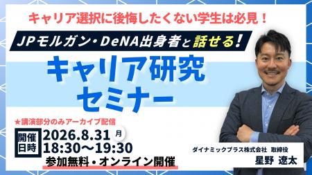 【ご好評につき追加開催】JPモルガン・DeNA出身役員が 【ご好評につき追加開催】JPモルガン・DeNA出身役員が