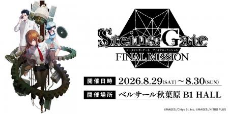 灯白社、『STEINS;GATE ファイナルミッション』会場内