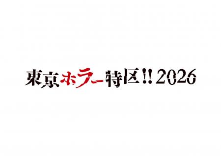『東京ホラー特区!! 2026』にハピネットがブース出展 『東京ホラー特区!! 2026』にハピネットがブース出展