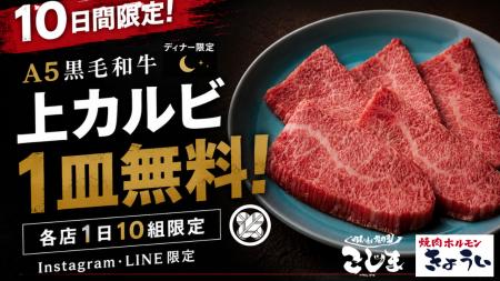 【カルビ1皿無料★9/1～10日間限定】焼肉こじまグルー