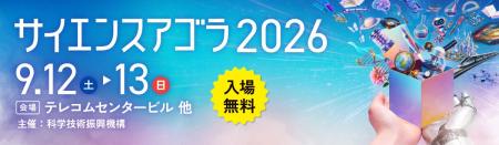 ニッセンケン、サイエンスアゴラ2026に共同出展　～「