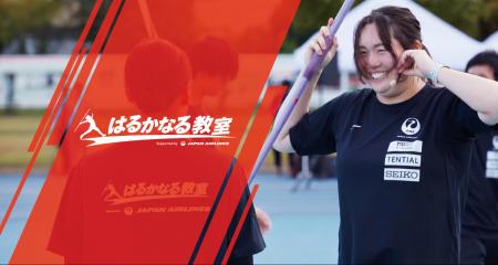 はるかなる教室 Supported by JAL　イベント開催のお