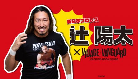 【辻陽太×ヴィレッジヴァンガード】限定コラボグッズ