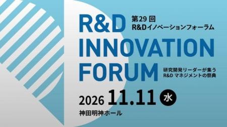 11/11開催　第29回R&Dイノベーションフォーラム「イノ
