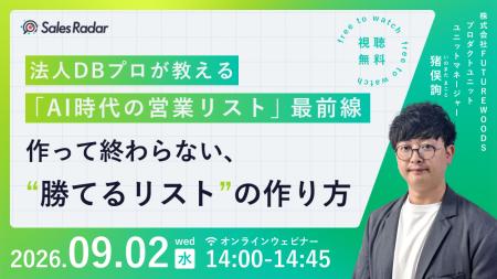 9/2開催｜法人DBプロが教える「AI時代の営業リスト」