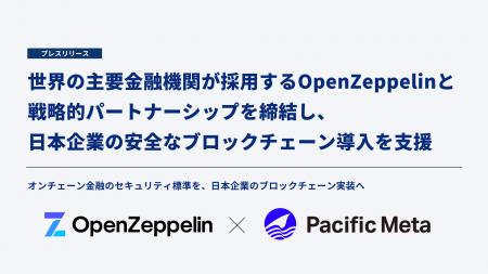 Pacific Meta、世界の主要金融機関が採用するOpenZepp Pacific Meta、世界の主要金融機関が採用するOpenZepp
