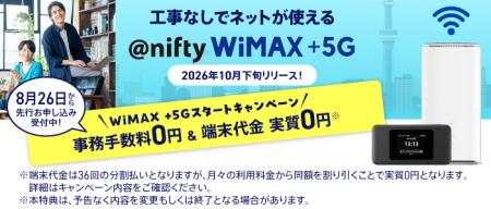 ニフティ、「@nifty WiMAX +5G」先行申込を開始。「Wi ニフティ、「@nifty WiMAX +5G」先行申込を開始。「Wi