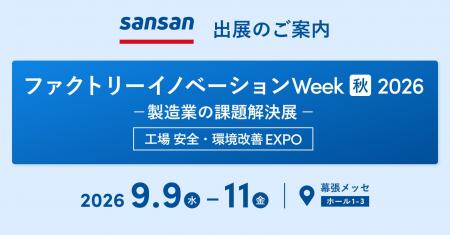 Sansanが「ファクトリーイノベーション Week [秋] 202
