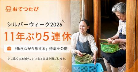 11年ぶり5連休のシルバーウィーク2026、おてつたびが