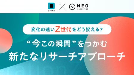 Z世代大学生に特化した“即日デプスインタビュー”が可