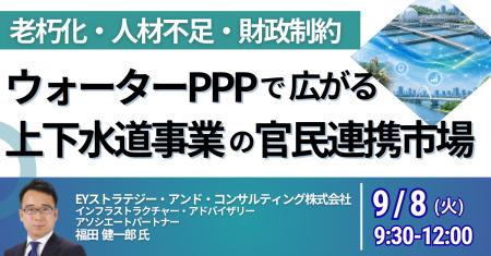 【JPIセミナー】「ウォーターPPPで広がる上下水道事業