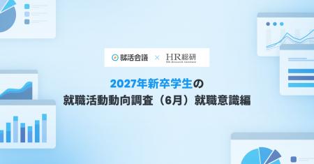【就活会議×HR総研】2027年新卒学生の就職活動動向調