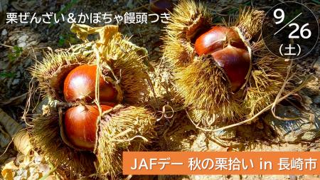 【JAF長崎】秋の味覚を楽しむ「栗拾い体験イベント」
