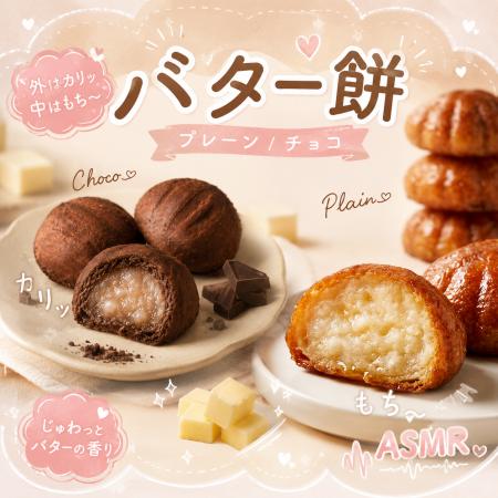 「バター餅」が新発売！外はカリッ、中はもちもちの新