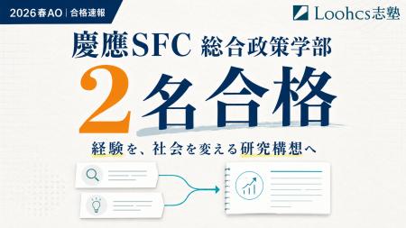 【合格速報】慶應SFC「2026春AO」にルークス志塾生2名