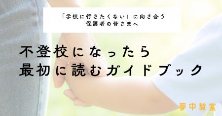 不登校家庭1,000家庭以上の伴走実績をもとに、新企画