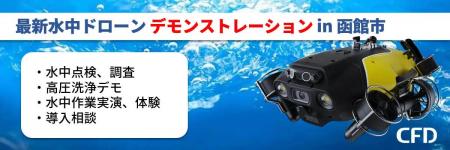 「最新水中ドローン FIFISH W6 MAX デモンストレーシ
