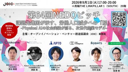 【APTO】9月1日開催「第64回NEDOピッチ」に取締役COO 【APTO】9月1日開催「第64回NEDOピッチ」に取締役COO
