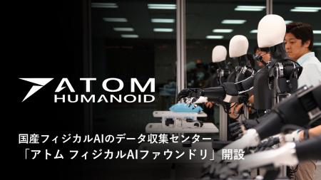 国産フィジカルAIのデータ収集センター「アトム フィ
