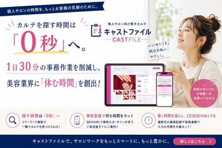 カルテを探す時間は「0秒」へ。個人サロン向け電子カ