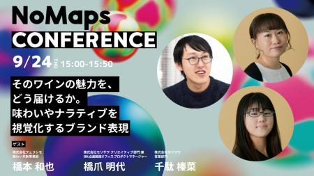 モリサワ「NoMaps2026」に登壇、ワインの味わい・物語