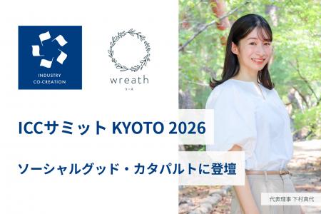 ICCサミットKYOTO2026の「ソーシャルグッド・カタパル