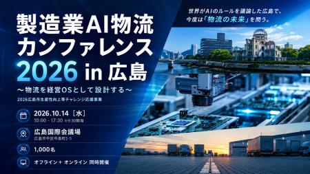 世界がAIのルールを議論した広島で、今度は「物流の未