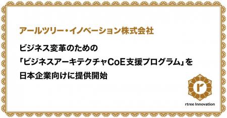 アールツリー・イノベーション、自組織主導でのビジネ