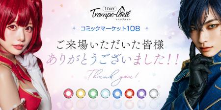 コスプレカラコン「トロンプルイユ」がコミックマーケ