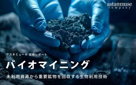 バイオマイニング：未利用資源から重要鉱物を回収する
