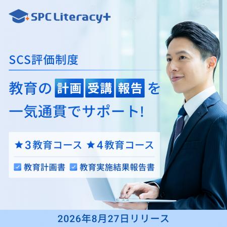 『SPC Literacy+』のSCS評価制度★3・★4専用教育コース 『SPC Literacy+』のSCS評価制度★3・★4専用教育コース