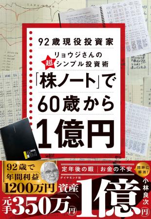92歳の現役個人投資家・リョウジさんが元手350万円を1