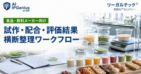 リーガルテック社、食品・飲料メーカー向け「試作・配