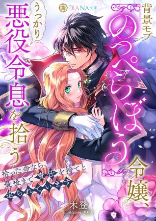 DIANA文庫『背景モブ『のっぺらぼう』令嬢、うっかり DIANA文庫『背景モブ『のっぺらぼう』令嬢、うっかり