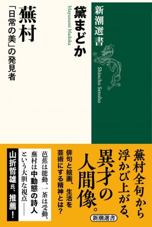 俳句と絵画、生涯に二つの道を究めた異才・与謝蕪村。