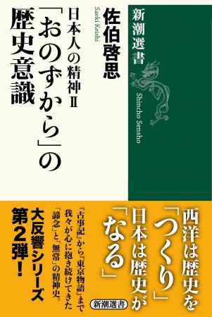 西洋は歴史を「つくり」、日本は歴史が「なる」――佐伯