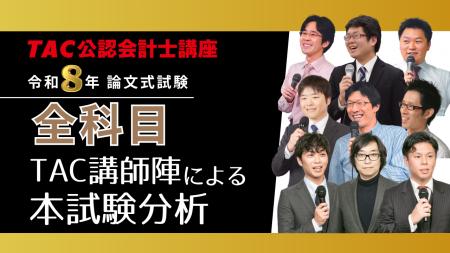 【TAC公認会計士】令和8年公認会計士試験論文式試験「