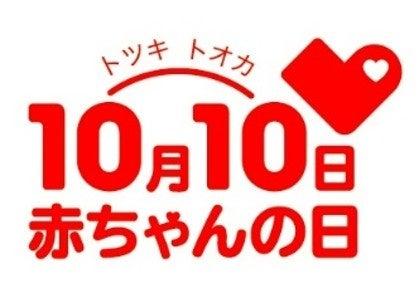 10月10日は『赤ちゃんの日』ハイハイレースやカレンダ