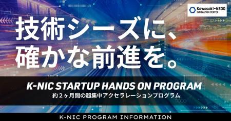 ディープテック・スタートアップを対象としたアクセラ