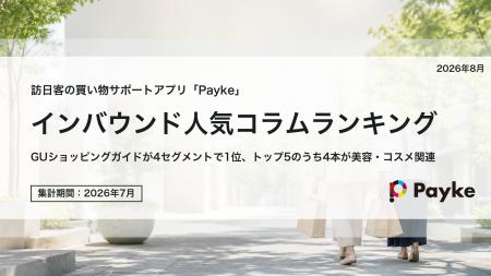 訪日外国人が注目！Paykeアプリ「2026年7月人気コラム