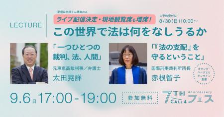 9/6(日)CALL4フェス、「この世界で法は何をなしうるか