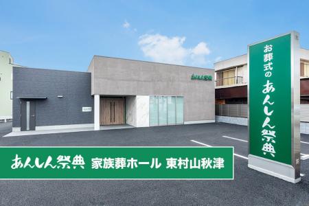 東村山市秋津町に「あんしん祭典 家族葬ホール 東村山
