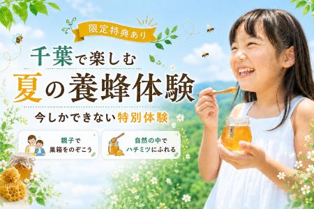 【千葉・大多喜町】夏休みや秋の食育にピッタリの養蜂