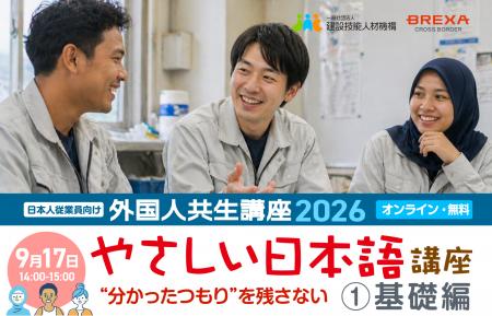 2026年度 外国人共生講座 「やさしい日本語講座１. 基